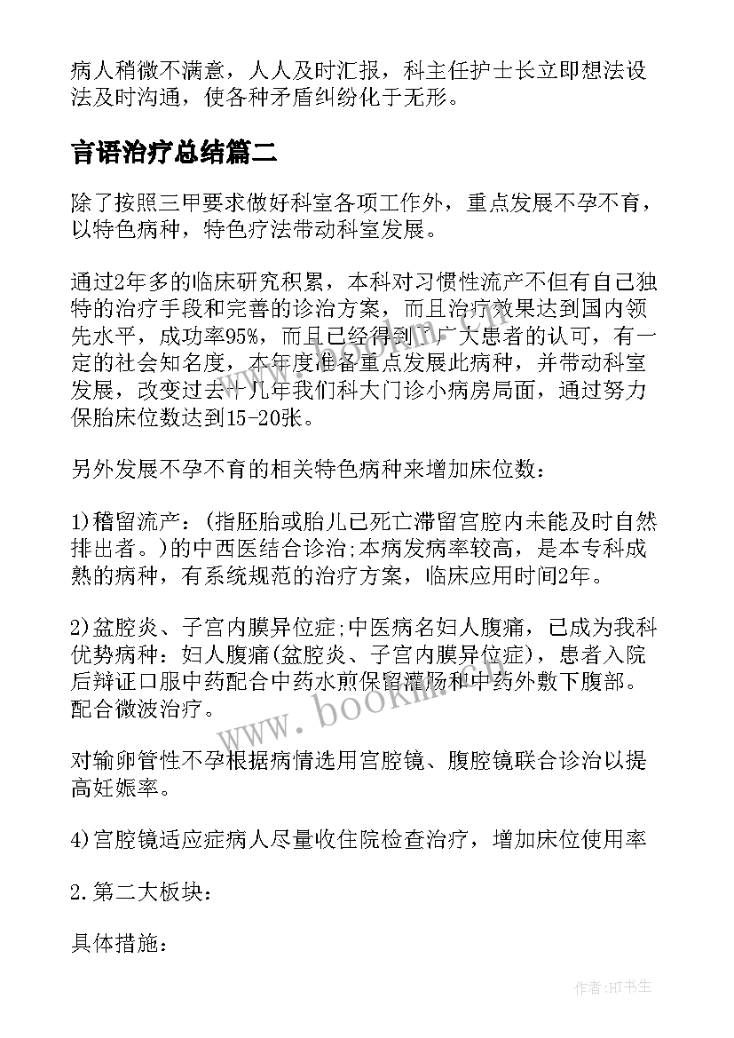 言语治疗总结 妇科治疗室的工作计划必备(精选5篇)