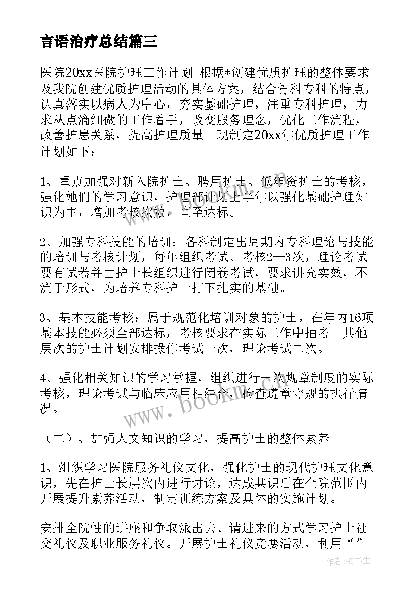 言语治疗总结 妇科治疗室的工作计划必备(精选5篇)