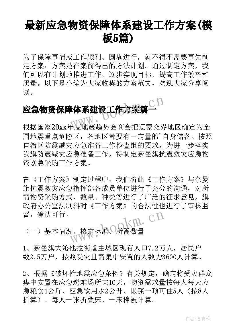 最新应急物资保障体系建设工作方案(模板5篇)