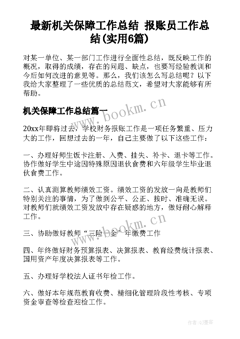 最新机关保障工作总结 报账员工作总结(实用6篇)