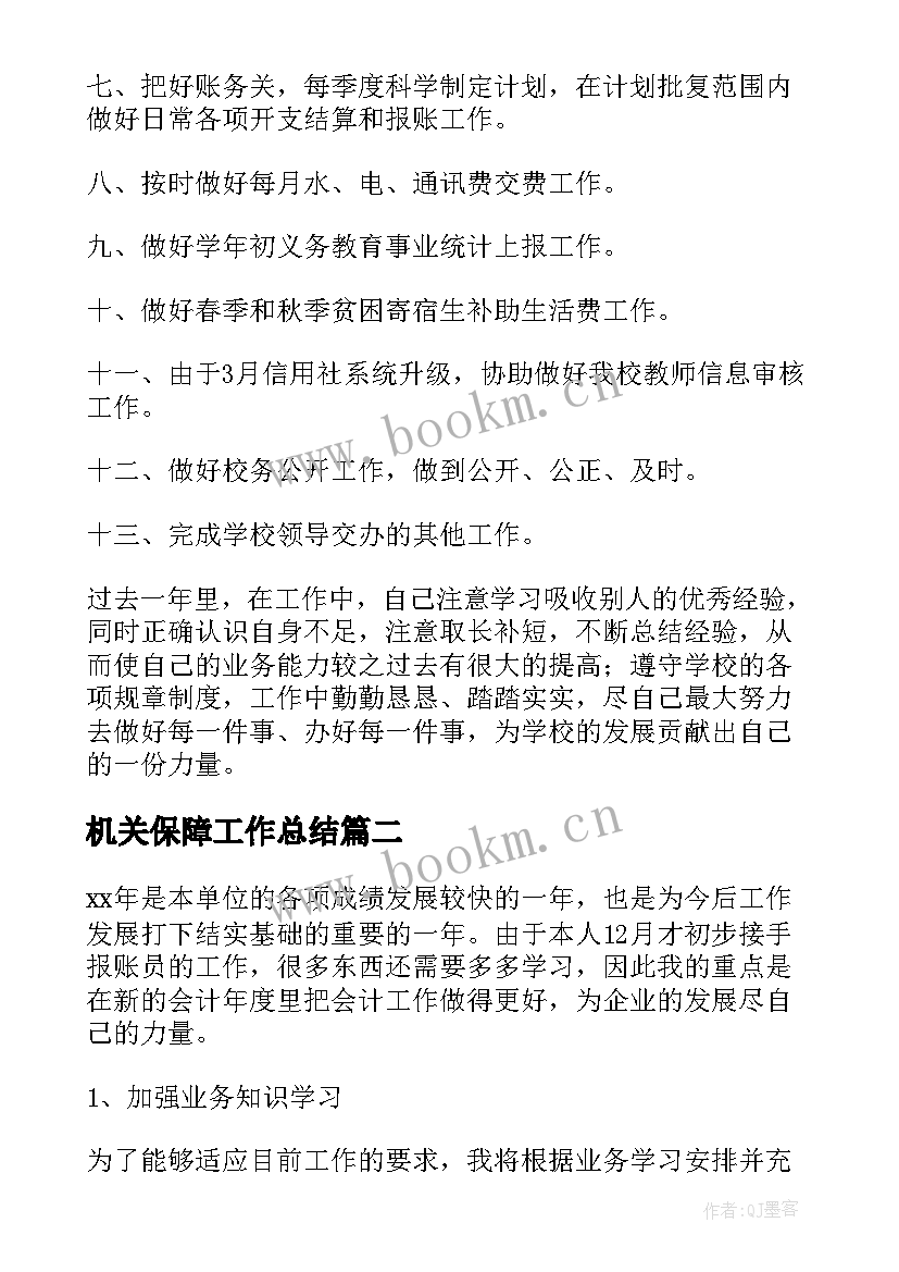 最新机关保障工作总结 报账员工作总结(实用6篇)