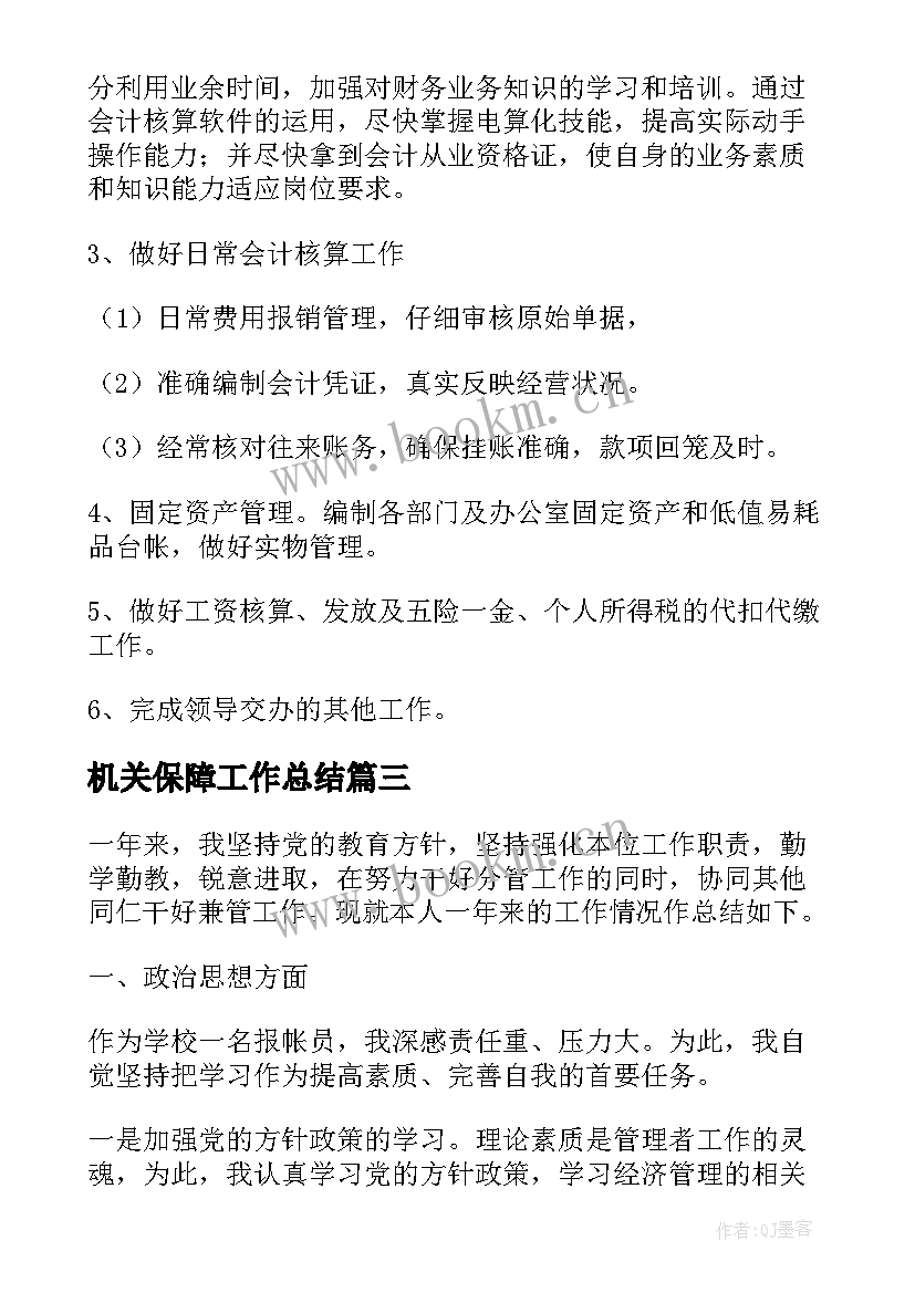 最新机关保障工作总结 报账员工作总结(实用6篇)