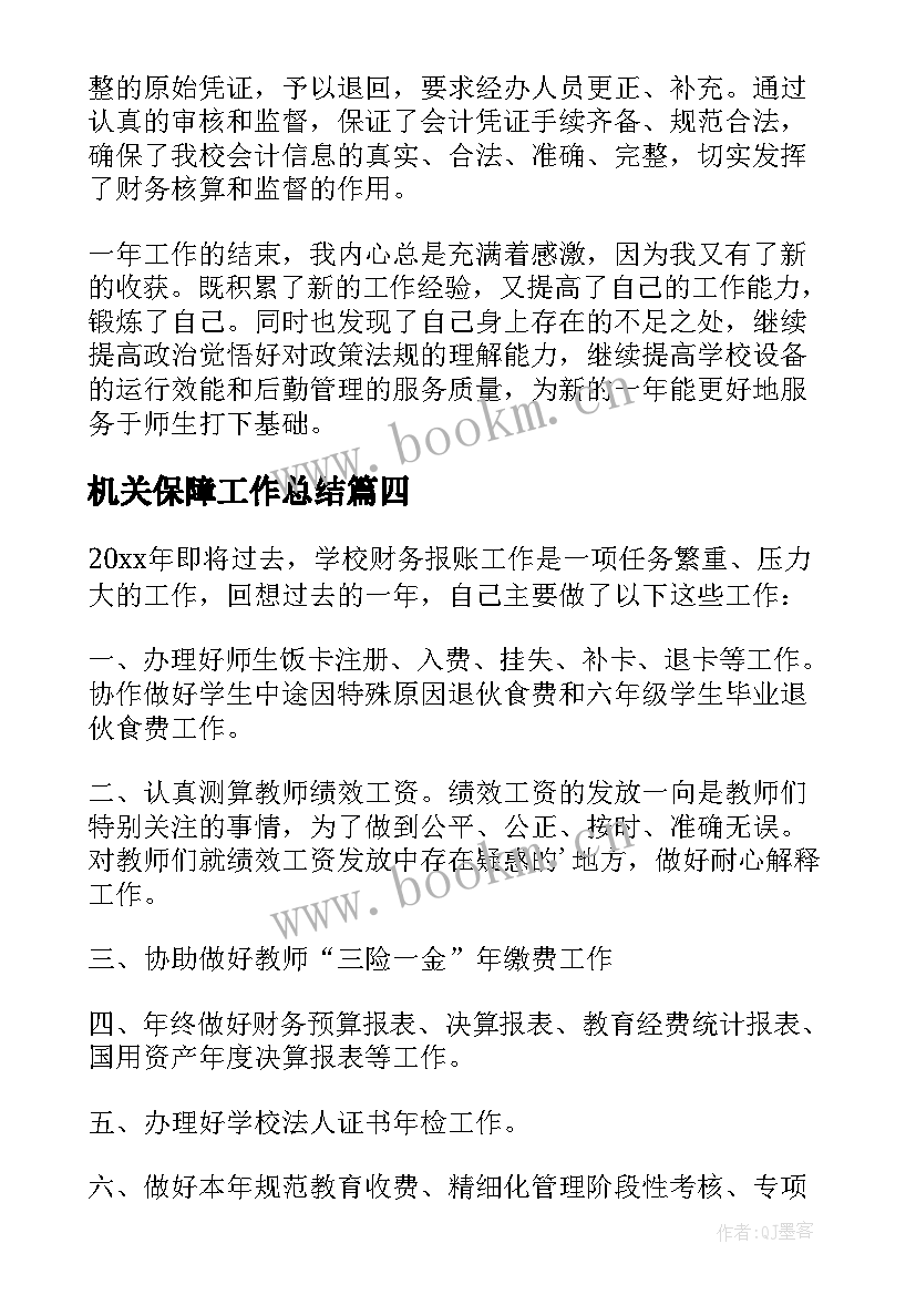 最新机关保障工作总结 报账员工作总结(实用6篇)