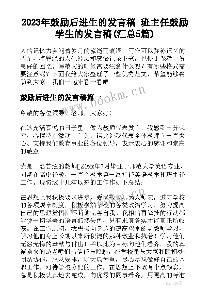 2023年鼓励后进生的发言稿 班主任鼓励学生的发言稿(汇总5篇)