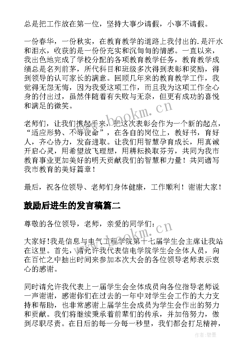 2023年鼓励后进生的发言稿 班主任鼓励学生的发言稿(汇总5篇)