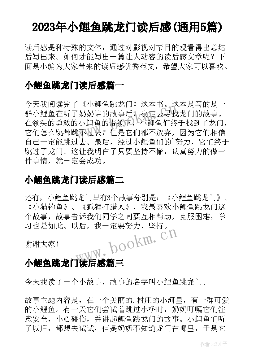 2023年小鲤鱼跳龙门读后感(通用5篇)