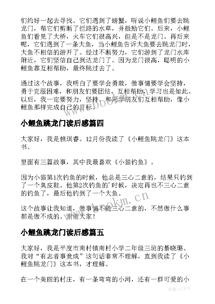 2023年小鲤鱼跳龙门读后感(通用5篇)