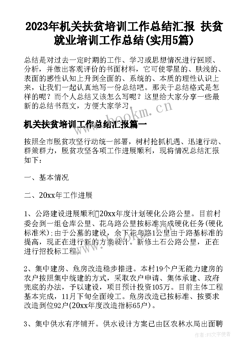 2023年机关扶贫培训工作总结汇报 扶贫就业培训工作总结(实用5篇)