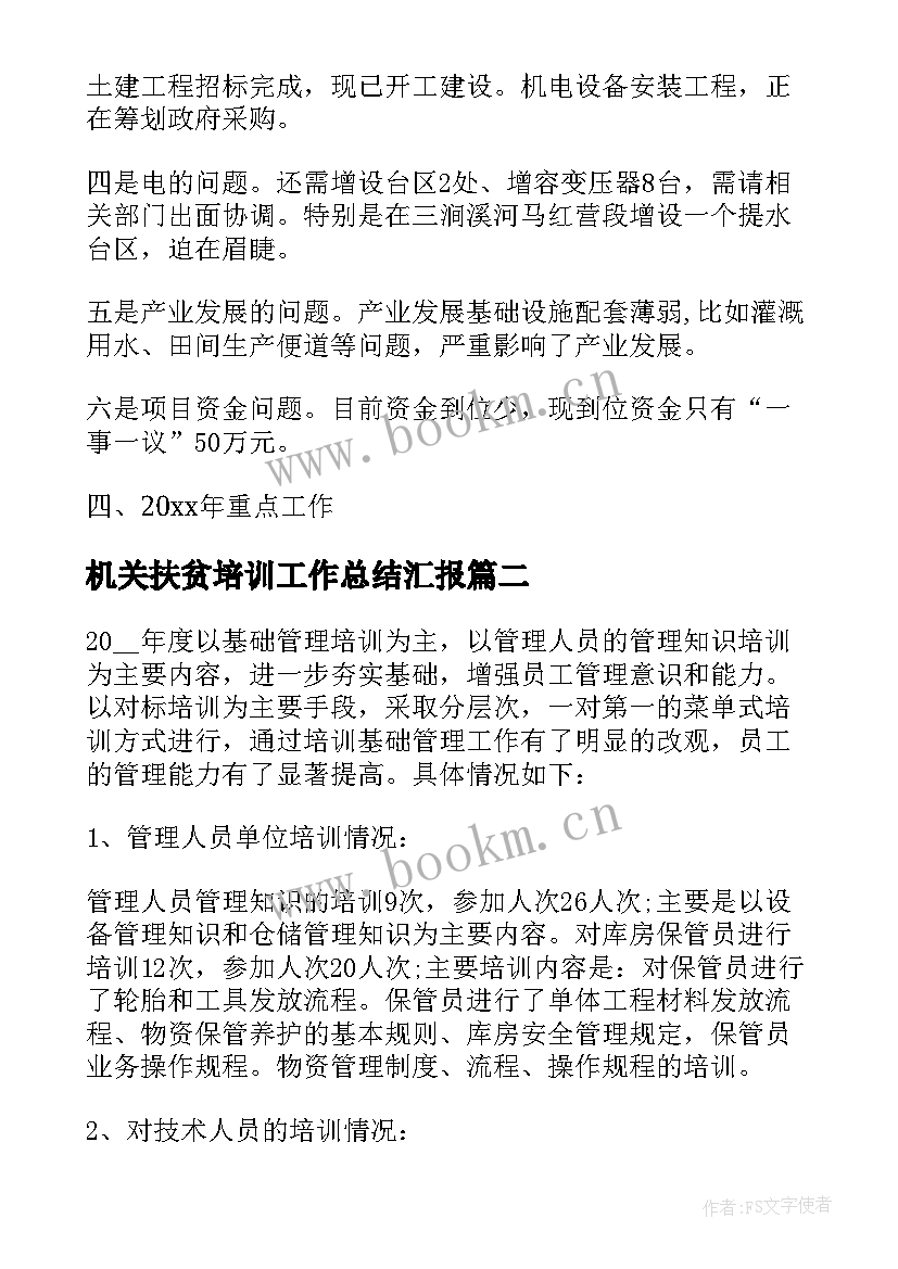 2023年机关扶贫培训工作总结汇报 扶贫就业培训工作总结(实用5篇)