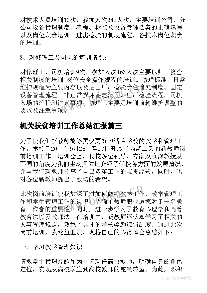 2023年机关扶贫培训工作总结汇报 扶贫就业培训工作总结(实用5篇)