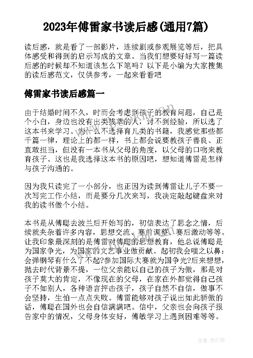 2023年傅雷家书读后感(通用7篇)