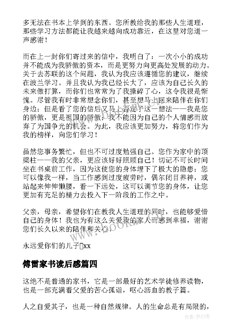 2023年傅雷家书读后感(通用7篇)