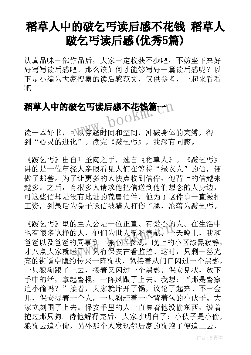 稻草人中的破乞丐读后感不花钱 稻草人跛乞丐读后感(优秀5篇)