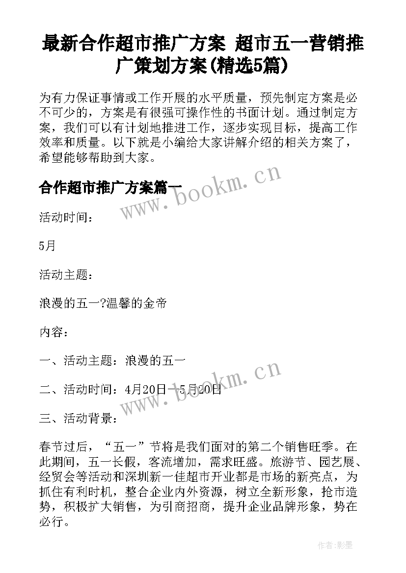 最新合作超市推广方案 超市五一营销推广策划方案(精选5篇)