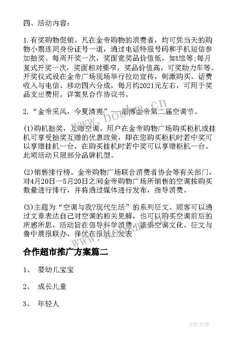 最新合作超市推广方案 超市五一营销推广策划方案(精选5篇)