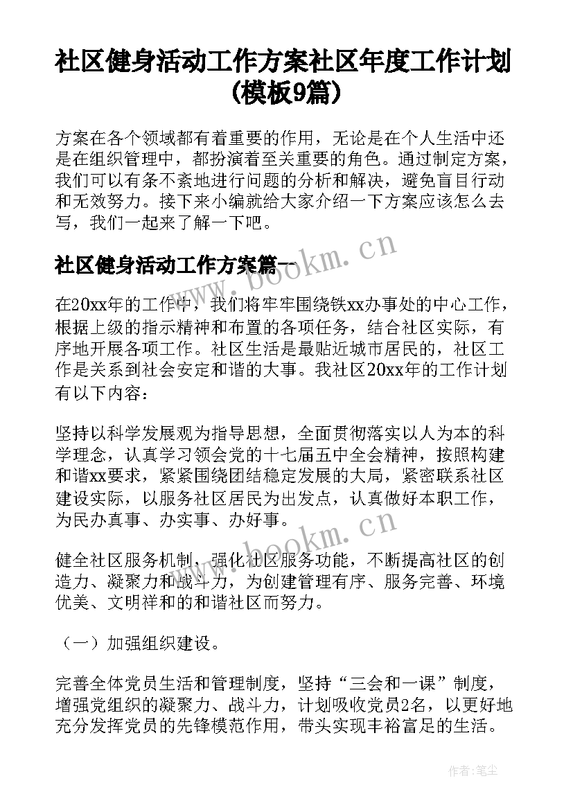 社区健身活动工作方案 社区年度工作计划(模板9篇)