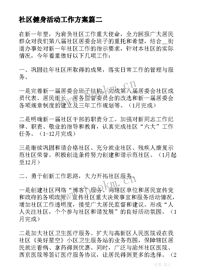 社区健身活动工作方案 社区年度工作计划(模板9篇)