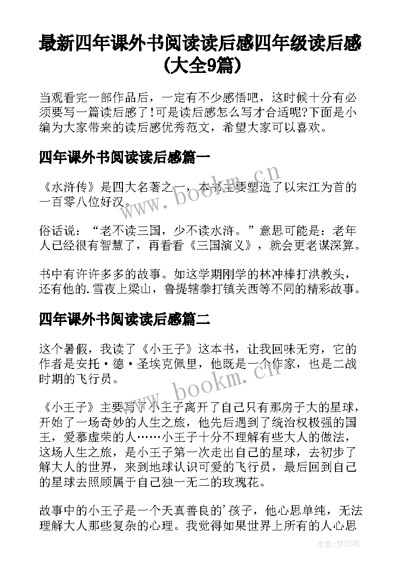 最新四年课外书阅读读后感 四年级读后感(大全9篇)