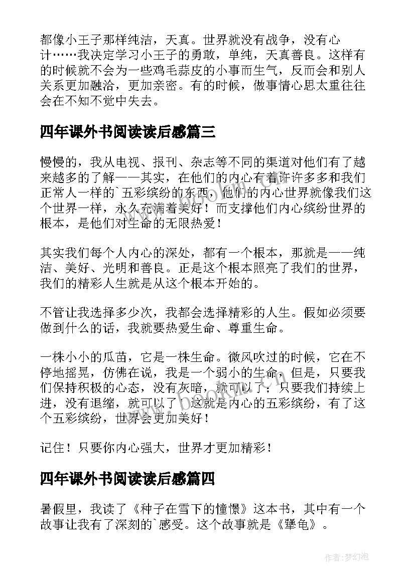 最新四年课外书阅读读后感 四年级读后感(大全9篇)