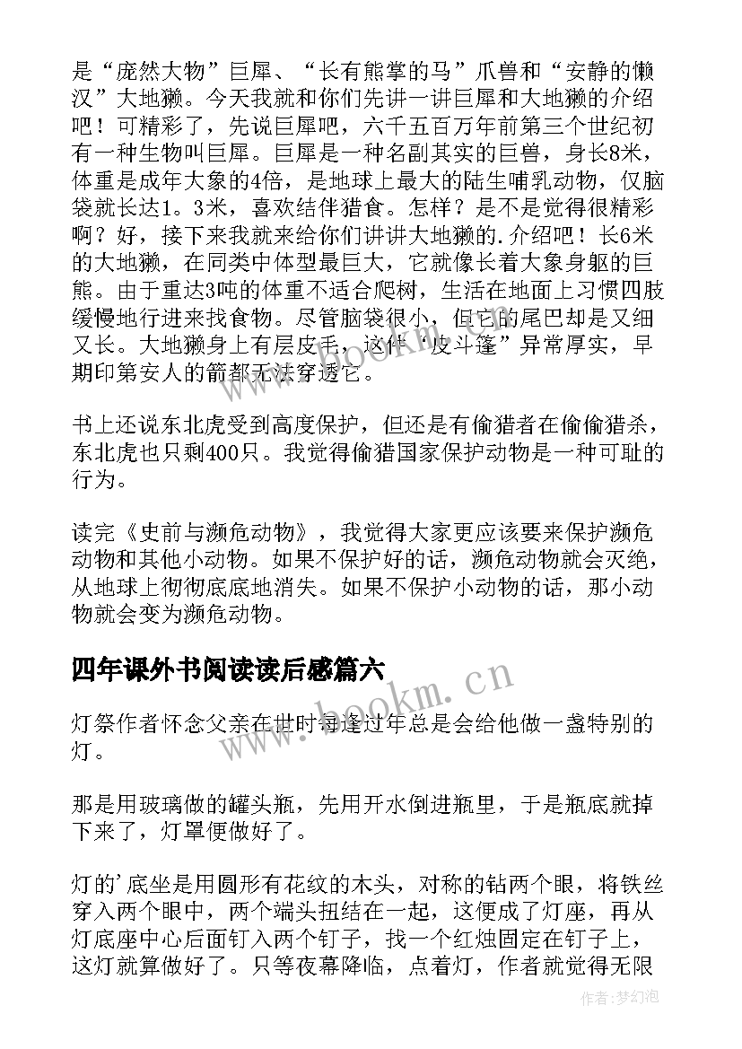 最新四年课外书阅读读后感 四年级读后感(大全9篇)