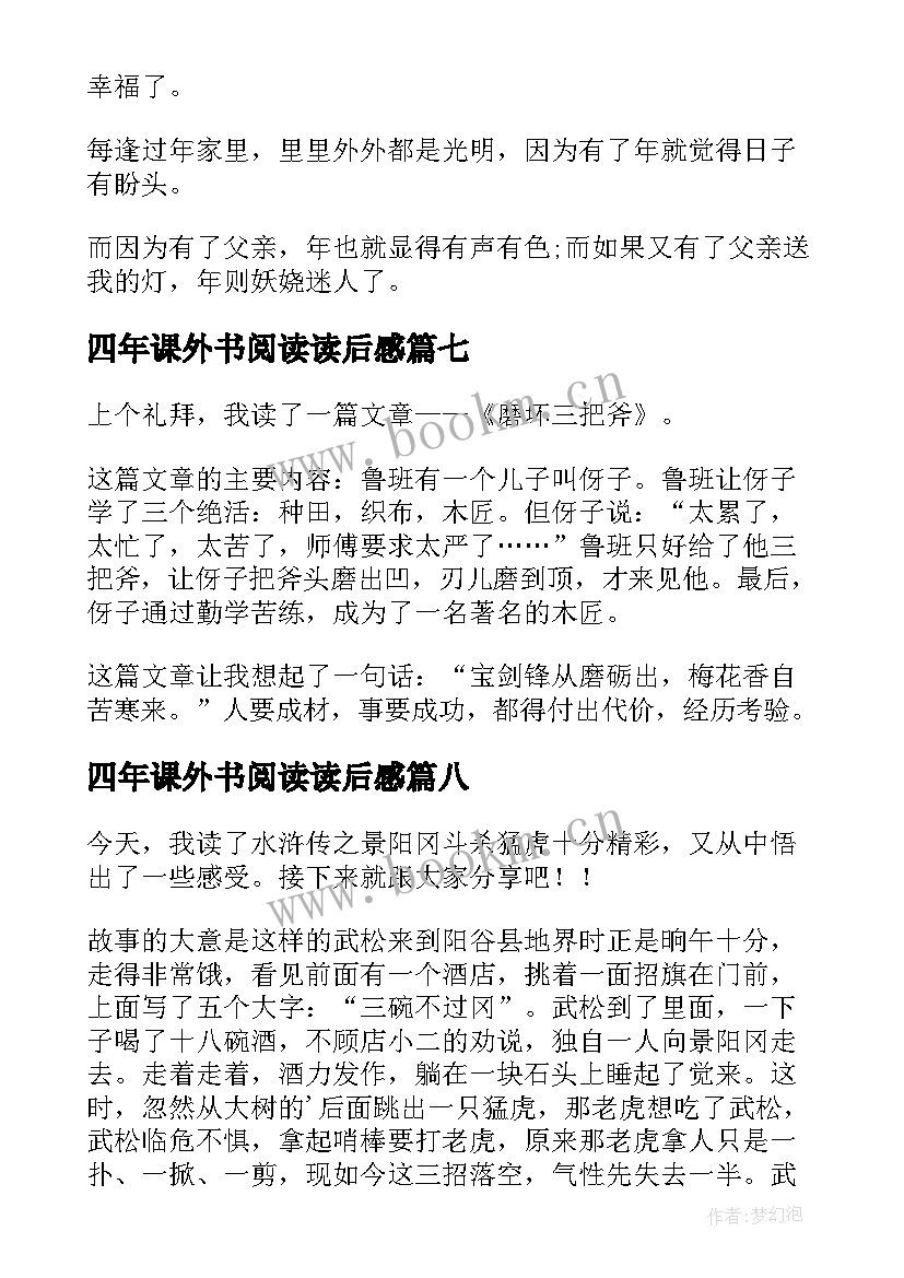 最新四年课外书阅读读后感 四年级读后感(大全9篇)