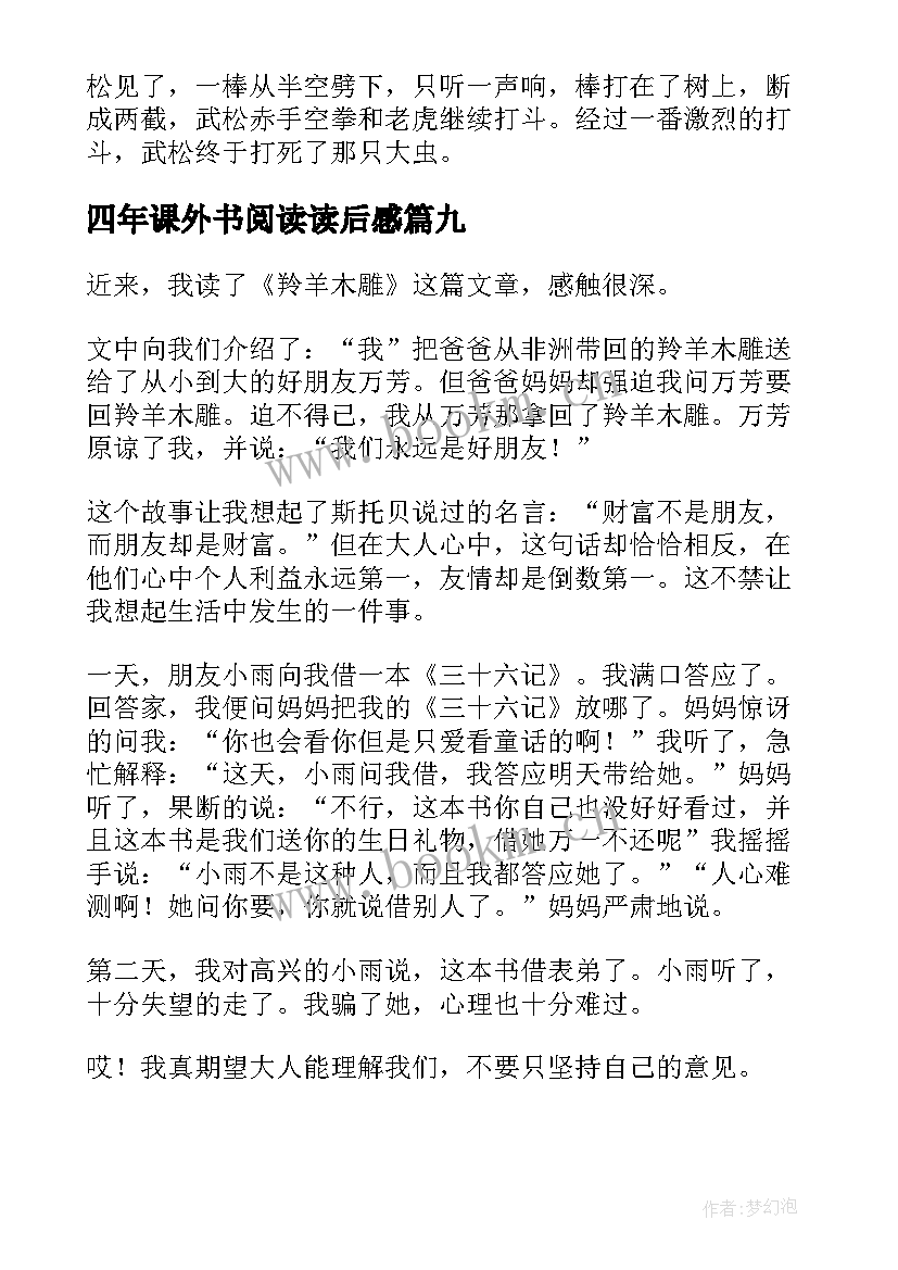 最新四年课外书阅读读后感 四年级读后感(大全9篇)