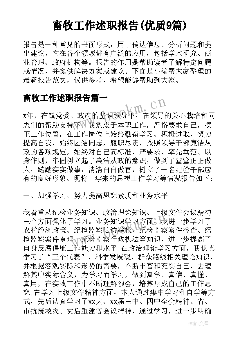 畜牧工作述职报告(优质9篇)