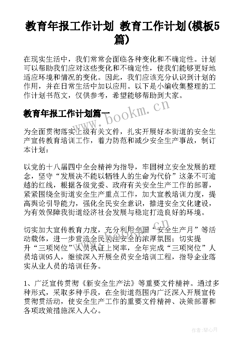 教育年报工作计划 教育工作计划(模板5篇)