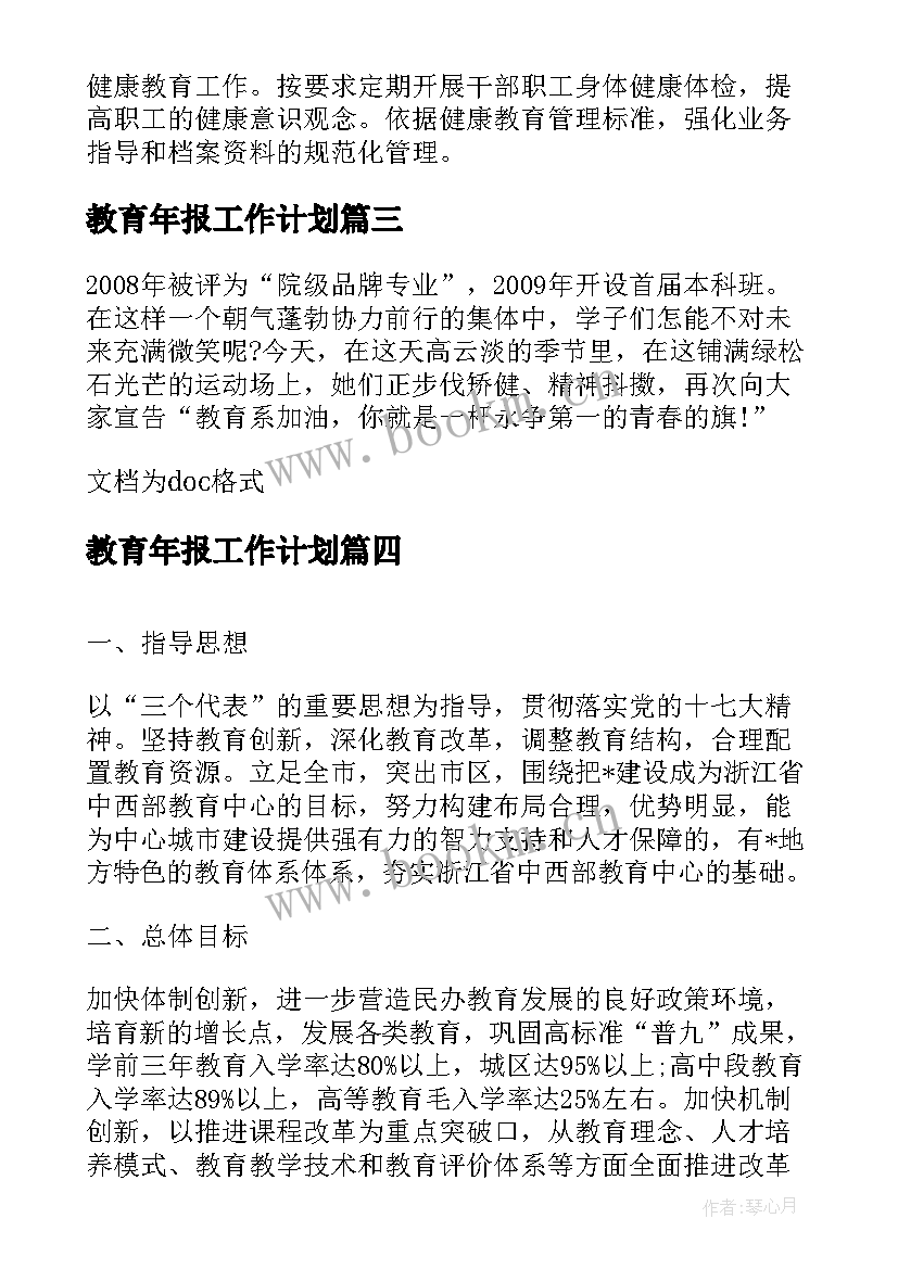 教育年报工作计划 教育工作计划(模板5篇)