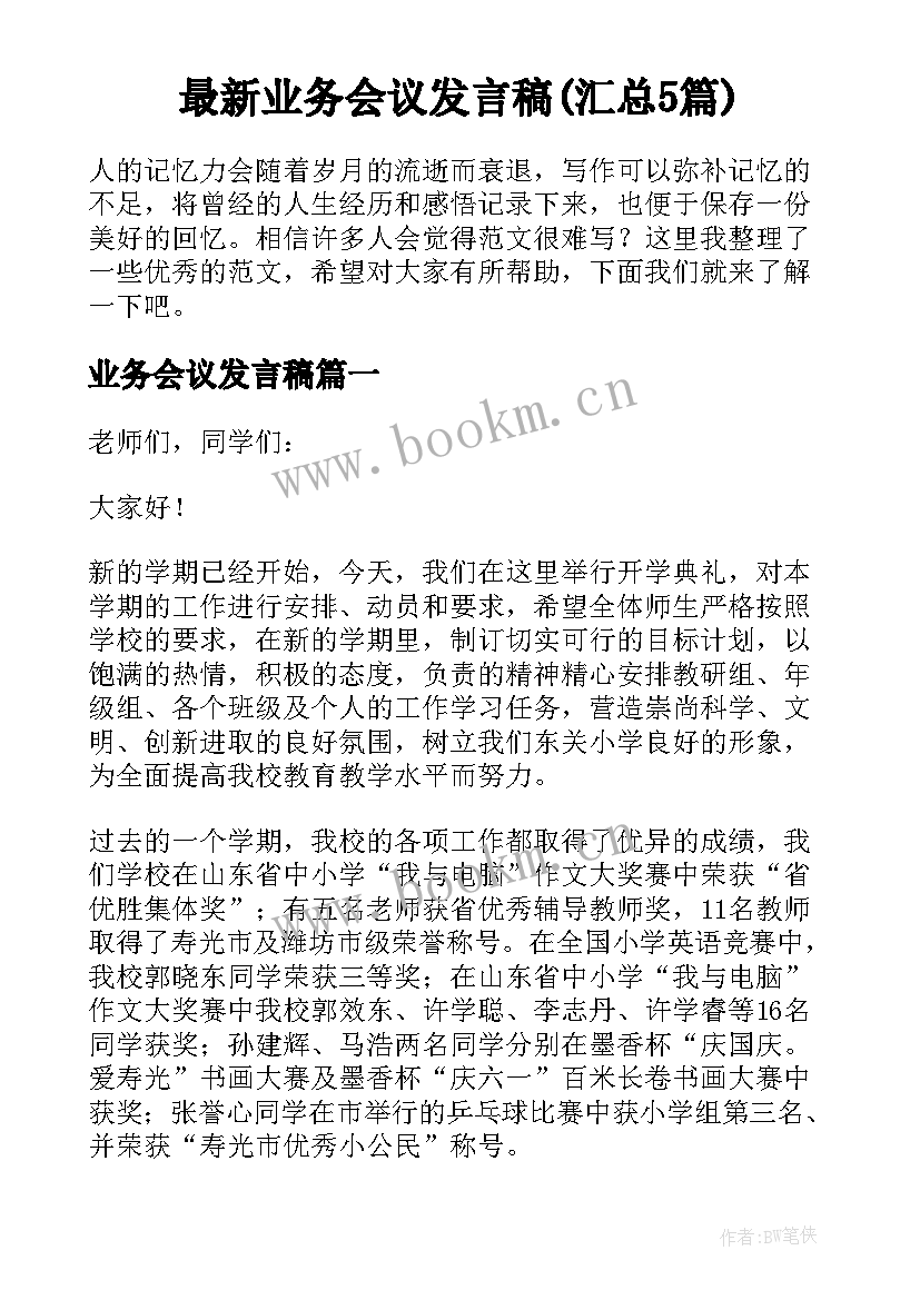 最新业务会议发言稿(汇总5篇)