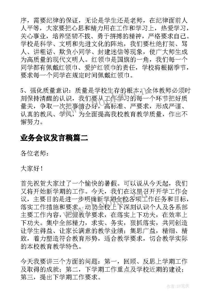 最新业务会议发言稿(汇总5篇)