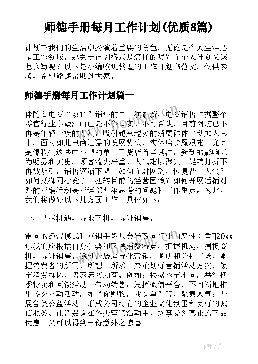 师德手册每月工作计划(优质8篇)