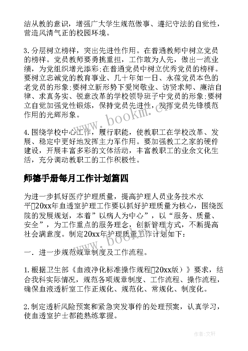 师德手册每月工作计划(优质8篇)