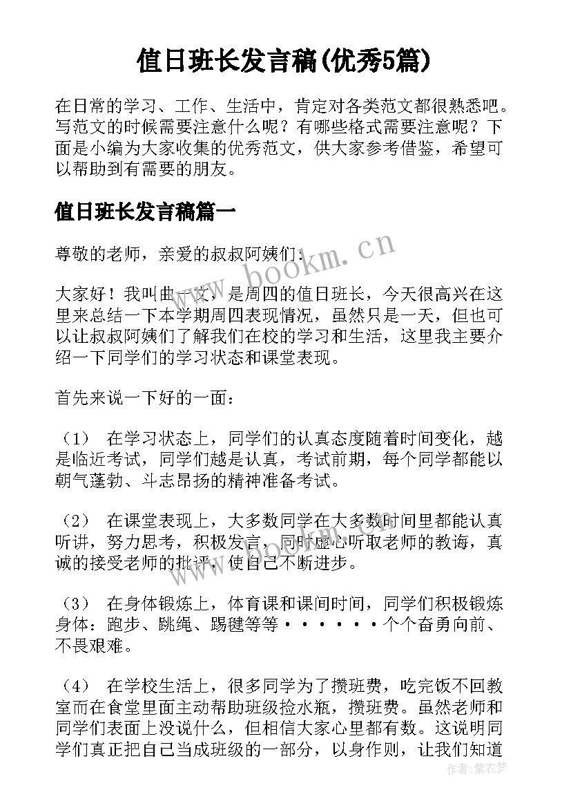 值日班长发言稿(优秀5篇)