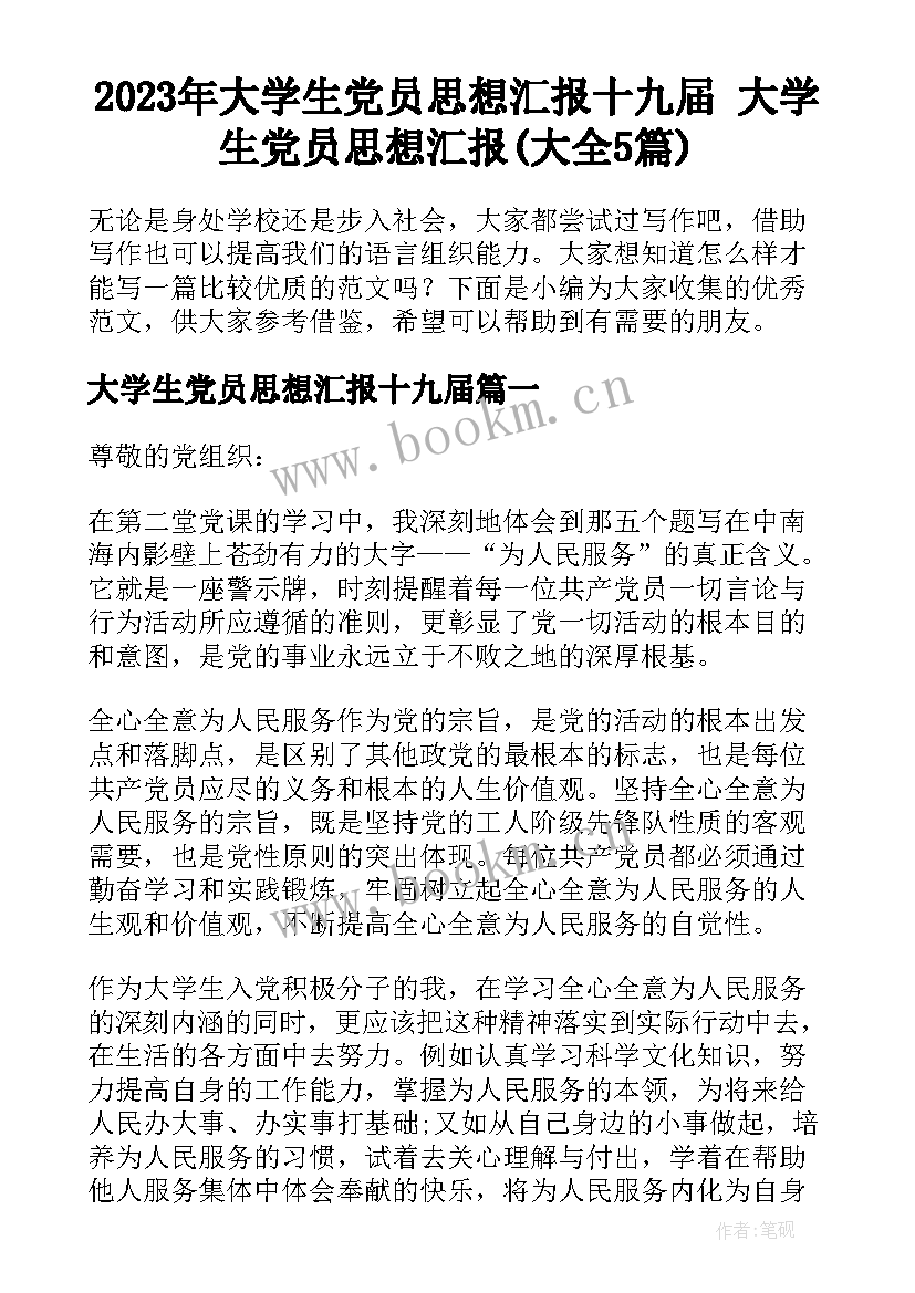 2023年大学生党员思想汇报十九届 大学生党员思想汇报(大全5篇)