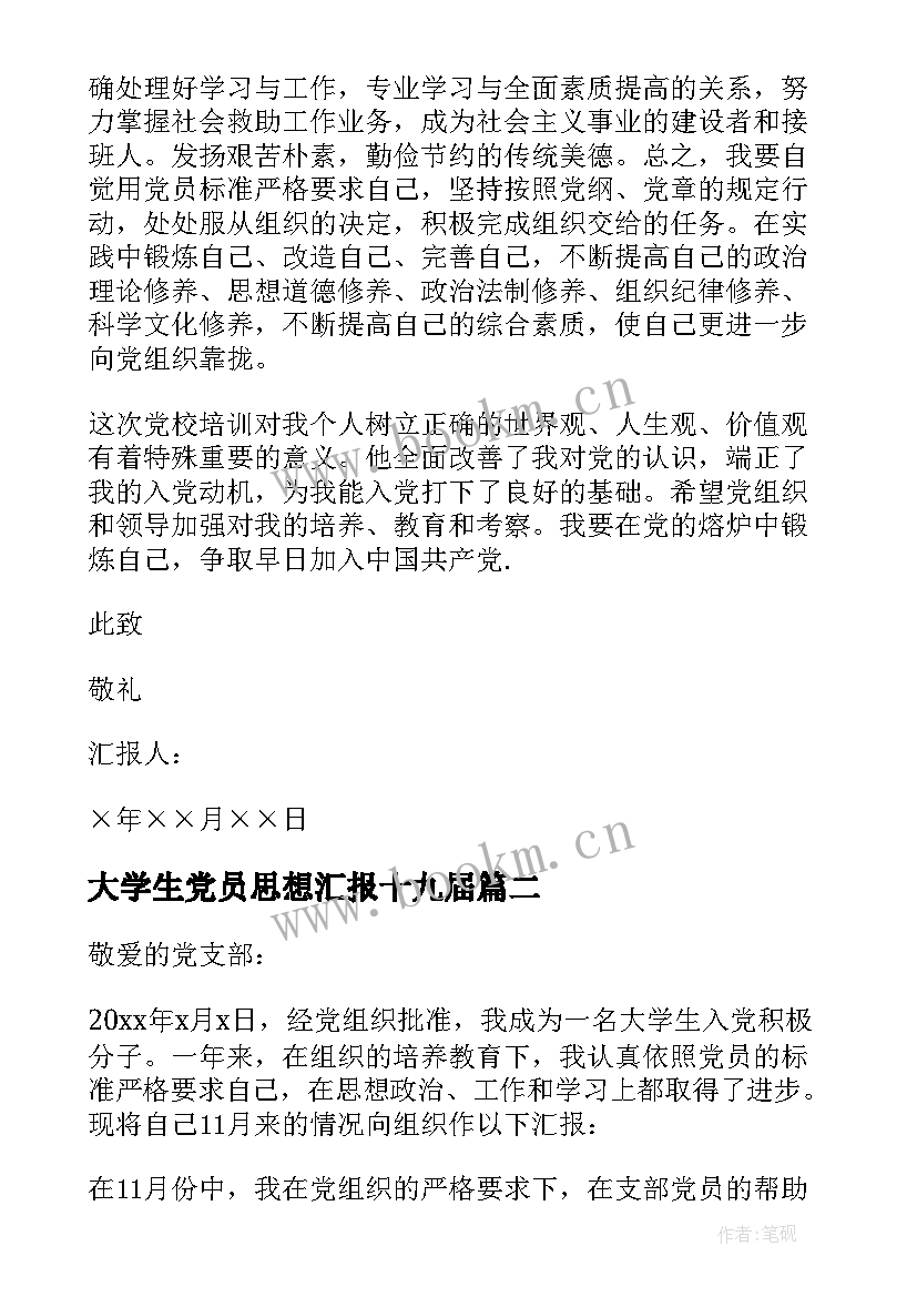 2023年大学生党员思想汇报十九届 大学生党员思想汇报(大全5篇)