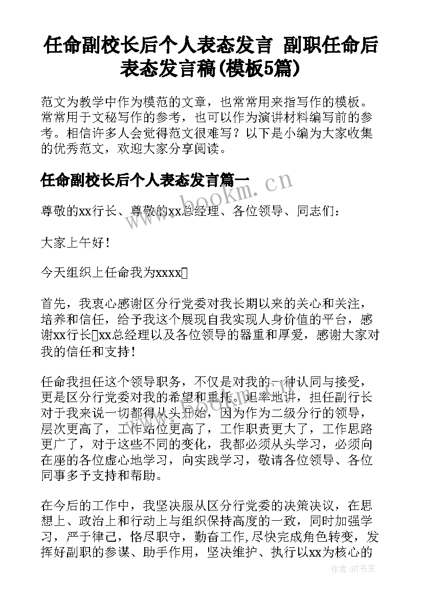 任命副校长后个人表态发言 副职任命后表态发言稿(模板5篇)