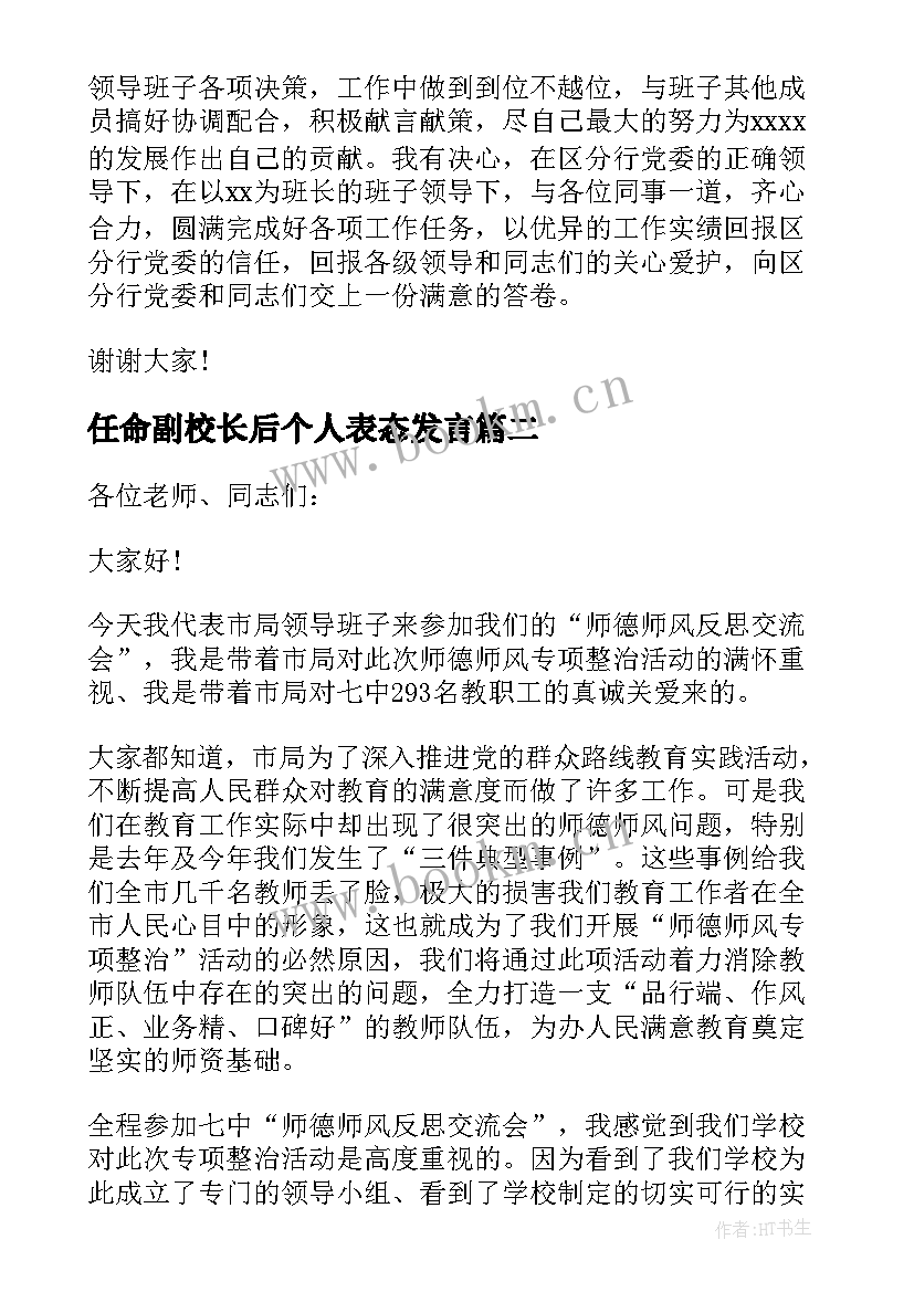 任命副校长后个人表态发言 副职任命后表态发言稿(模板5篇)