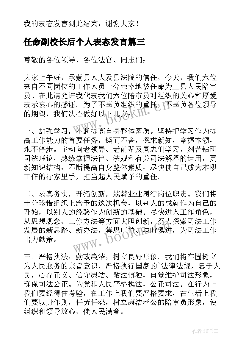 任命副校长后个人表态发言 副职任命后表态发言稿(模板5篇)