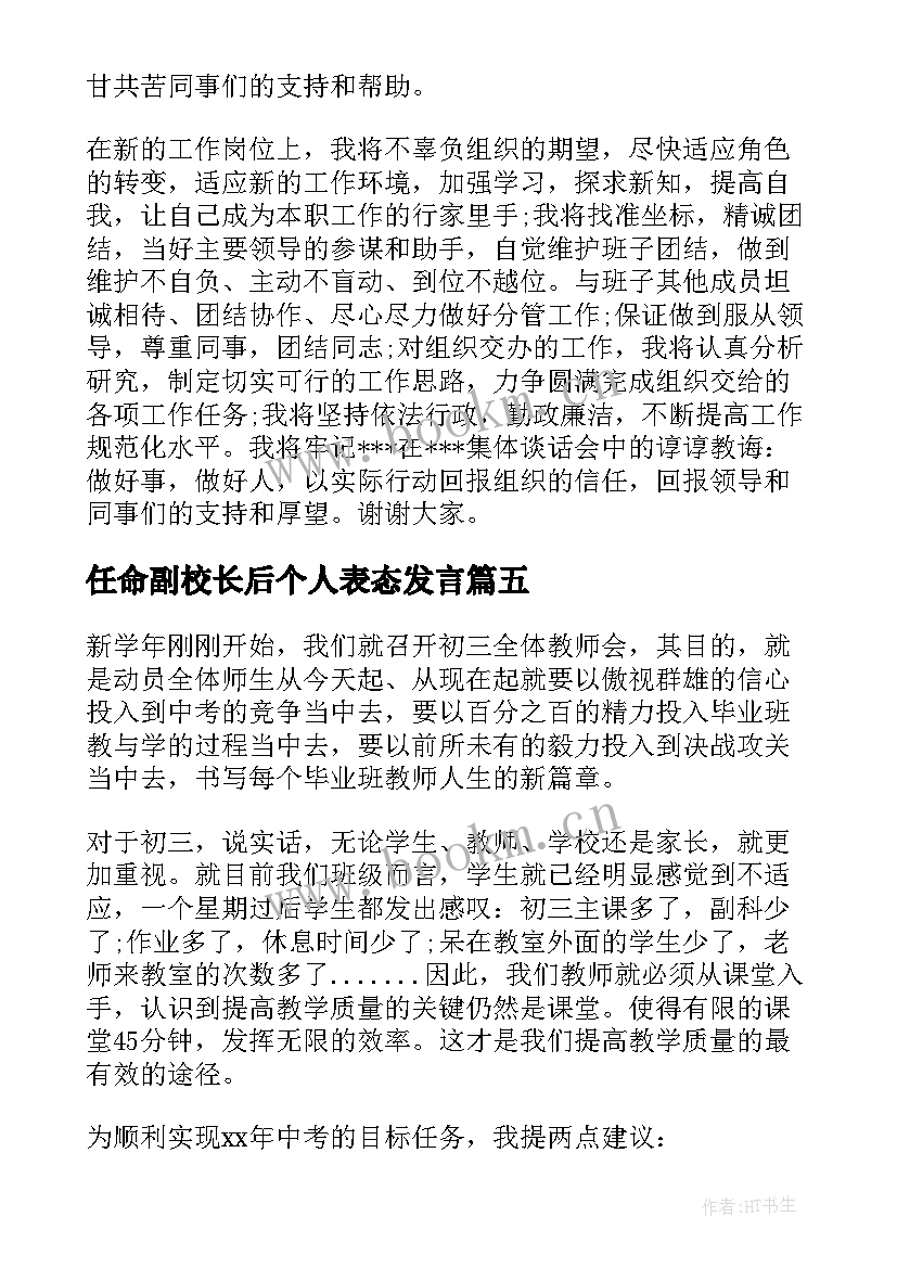 任命副校长后个人表态发言 副职任命后表态发言稿(模板5篇)