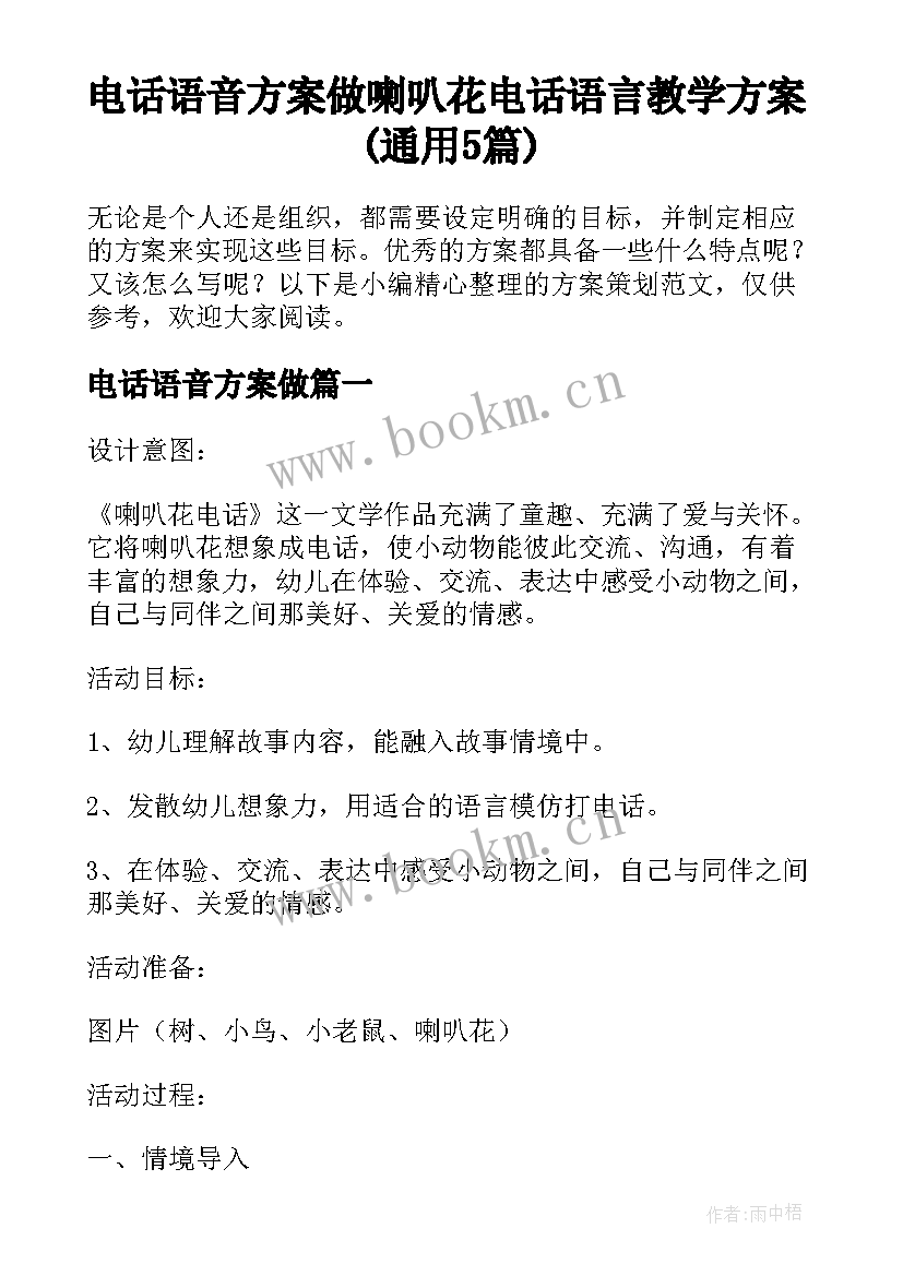 电话语音方案做 喇叭花电话语言教学方案(通用5篇)