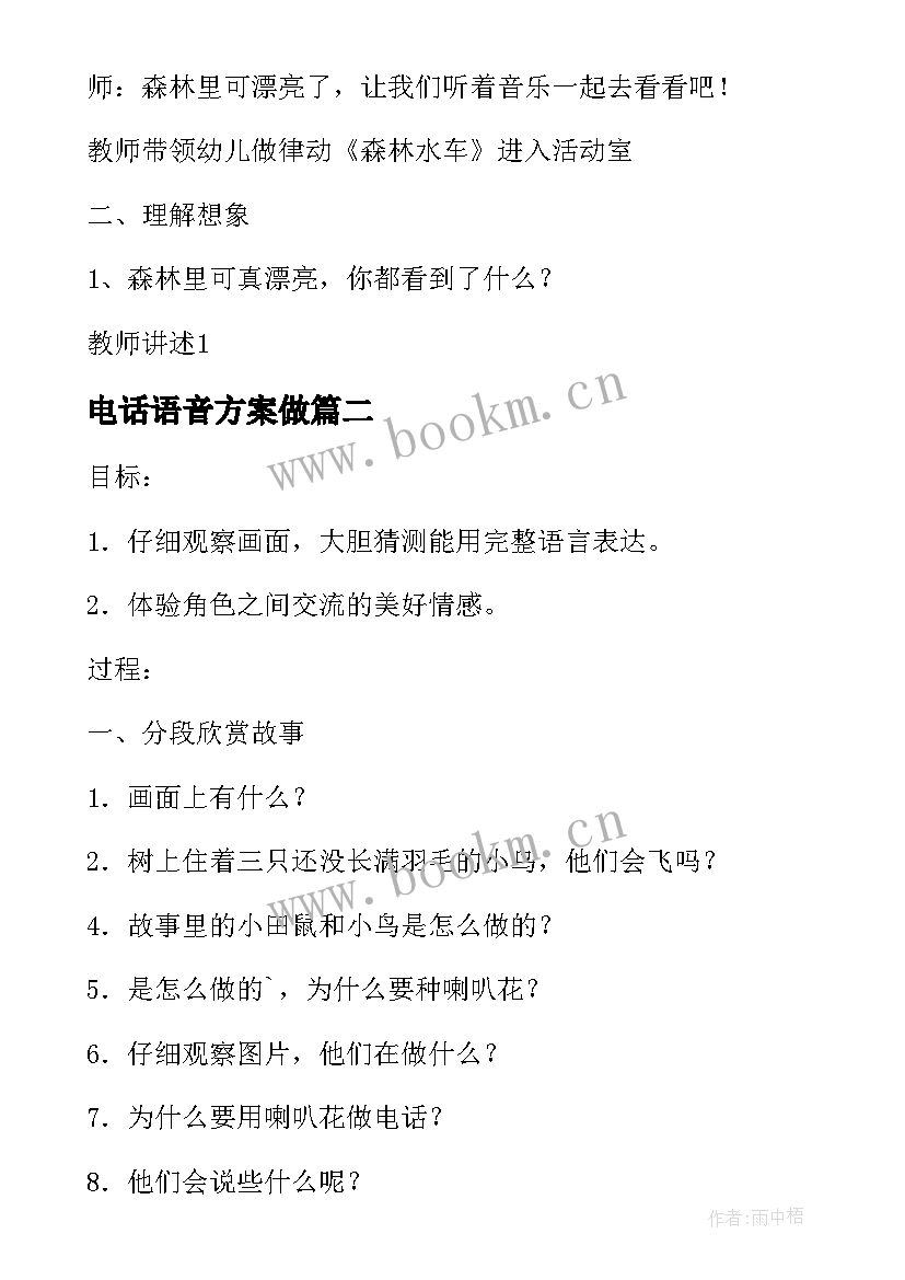 电话语音方案做 喇叭花电话语言教学方案(通用5篇)