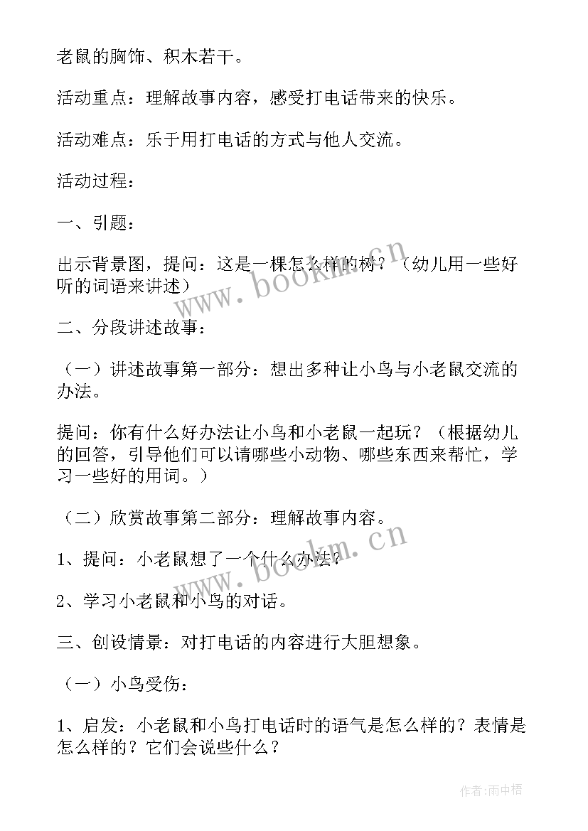 电话语音方案做 喇叭花电话语言教学方案(通用5篇)