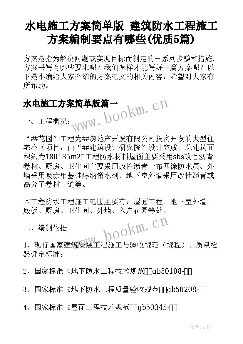 水电施工方案简单版 建筑防水工程施工方案编制要点有哪些(优质5篇)