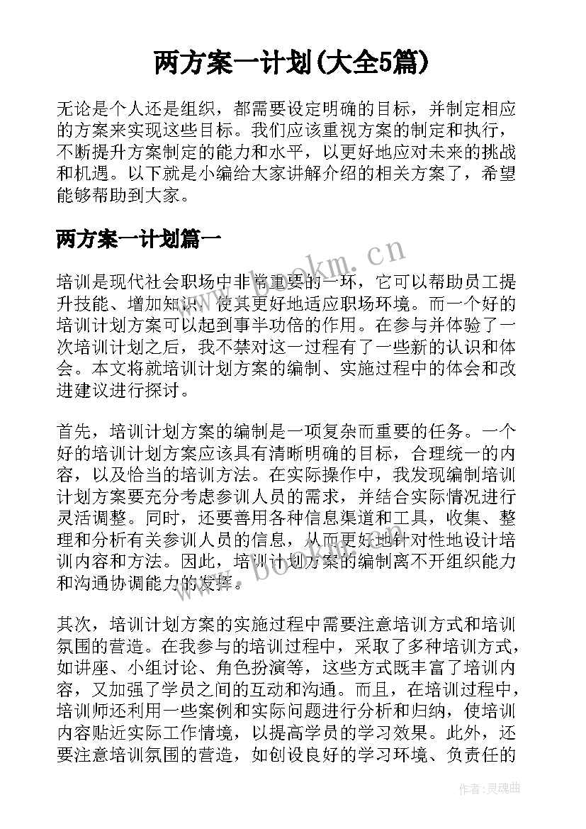 两方案一计划(大全5篇)