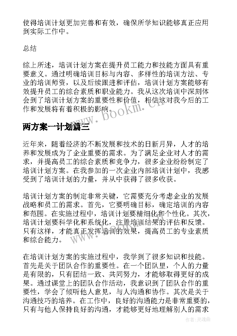 两方案一计划(大全5篇)