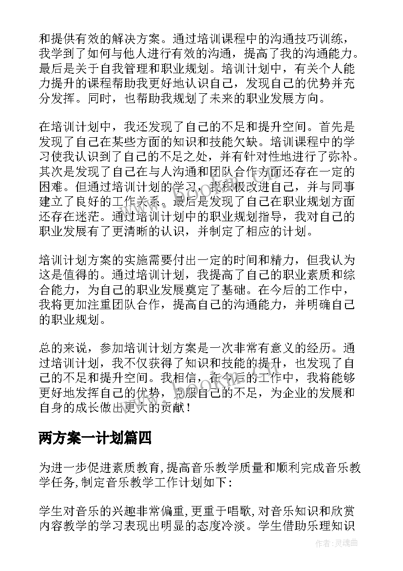 两方案一计划(大全5篇)