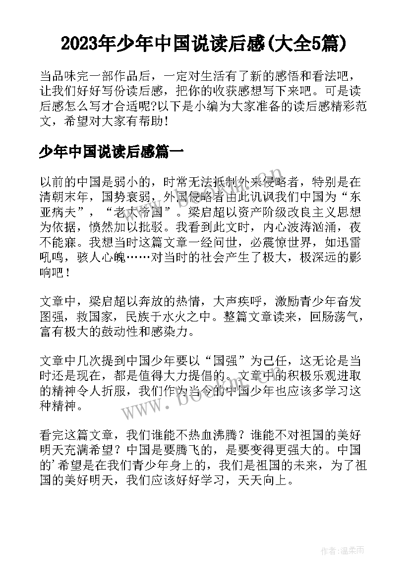 2023年少年中国说读后感(大全5篇)