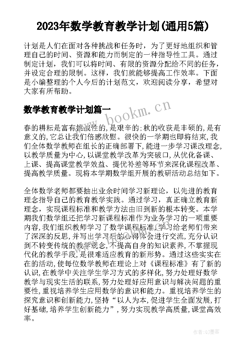 2023年数学教育教学计划(通用5篇)