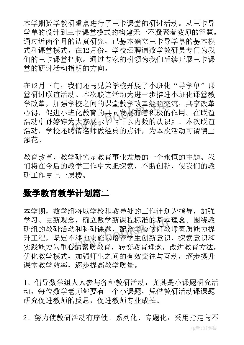 2023年数学教育教学计划(通用5篇)